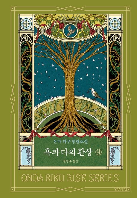 흑과 다의 환상 (하) (온다 리쿠 장편소설)