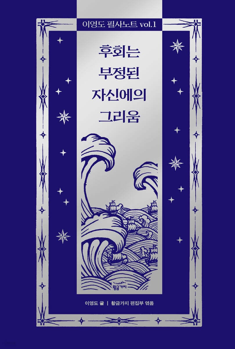 이영도 필사노트 vol.1 (후회는 부정된 자신에의 그리움)