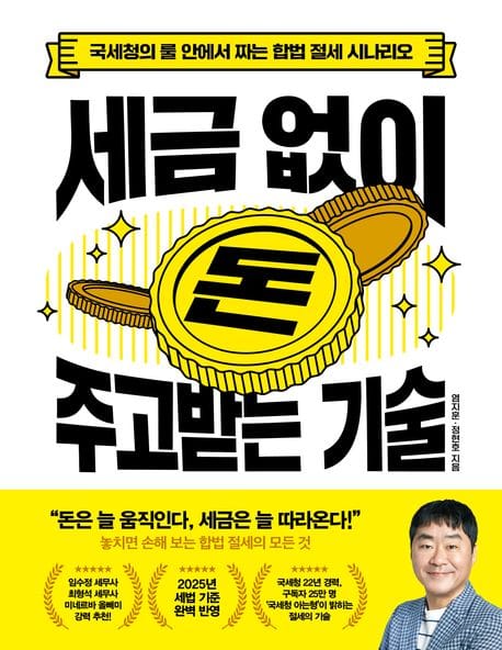 세금 없이 돈 주고받는 기술 (국세청의 룰 안에서 짜는 합법 절세 시나리오)