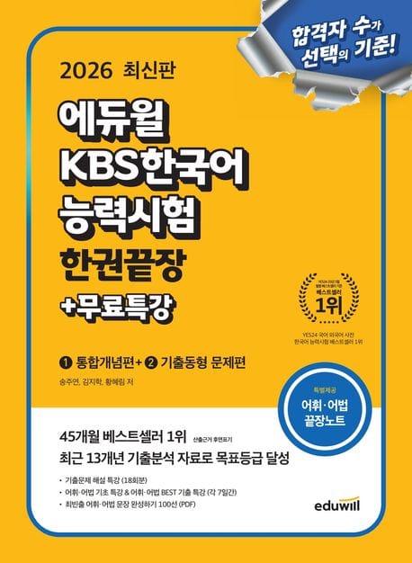 2026 에듀윌 KBS한국어능력시험 한권끝장 + 무료특강 - 통합개념편 + 기출동형 문제편 + 실전모의고사