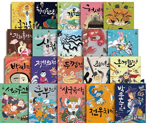 재미만만 우리 고전 1~20권 세트 - 전20권