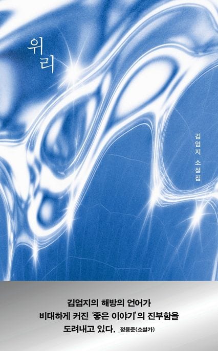 위리 (김엄지 소설집)