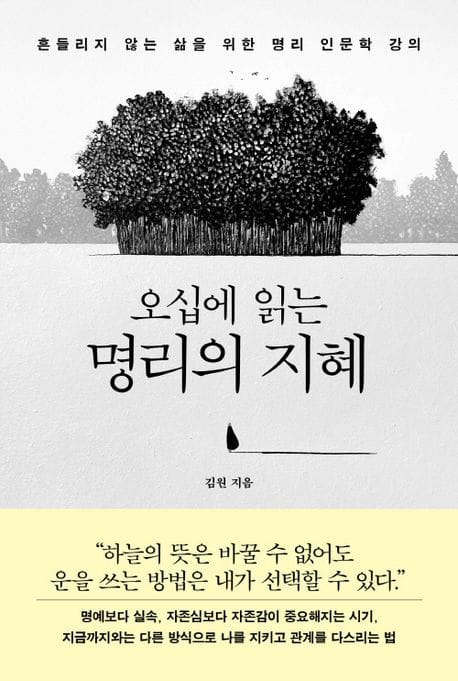 오십에 읽는 명리의 지혜 (흔들리지 않는 삶을 위한 명리 인문학 강의)