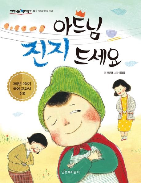 아드님 진지 드세요 (3학년 2학기 국어 교과서 수록, 개정판)