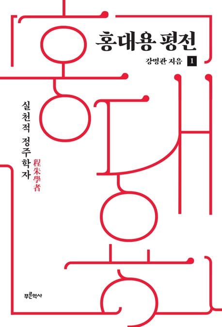 홍대용 평전 1 (실천적 정주학자)