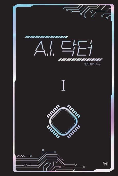 A.I. 닥터 1