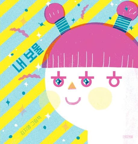 내 보물 ㅎㅎㅎ (김지영 그림책)