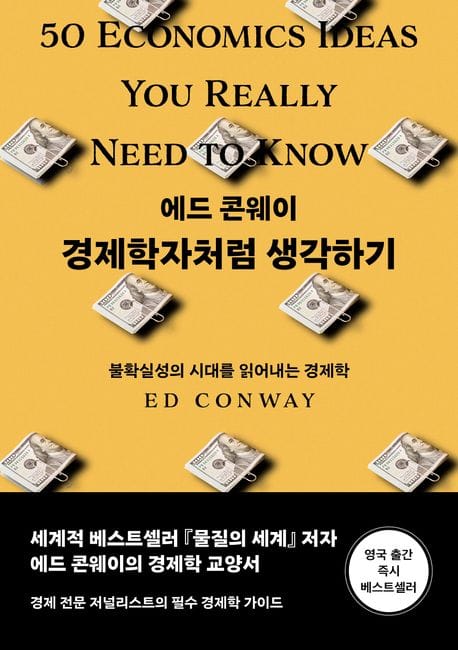 경제학자처럼 생각하기