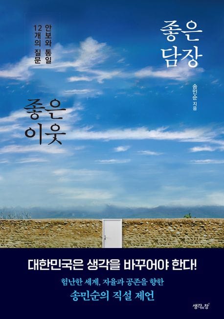 좋은 담장 좋은 이웃 (안보와 통일에 관한 12개의 질문)