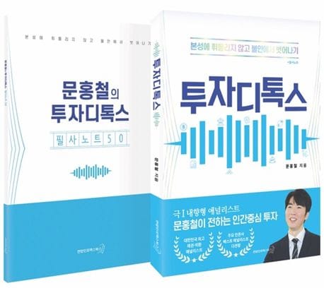 투자디톡스 + 필사노트 세트 (본성에 휘둘리지 않고 불안에서 벗어나기)