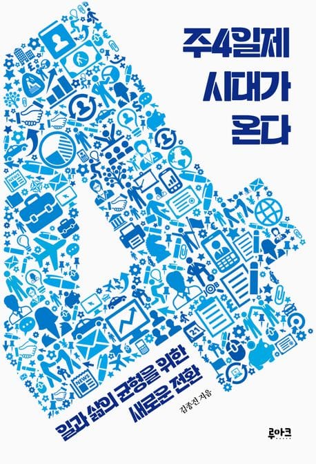 주4일제 시대가 온다 (일과 삶의 균형을 위한 새로운 전환)