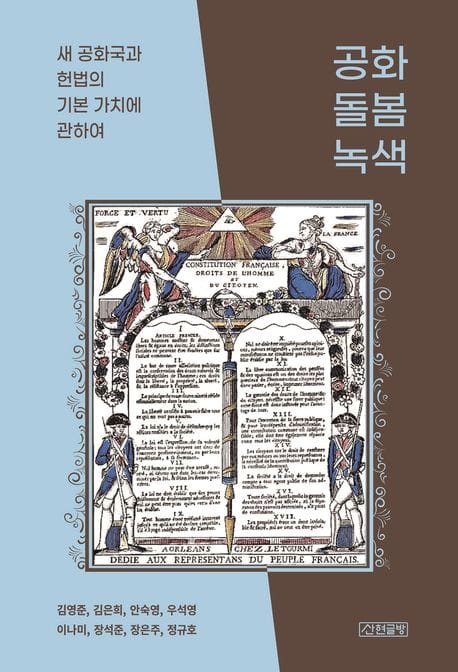 공화, 돌봄, 녹색 (새 공화국과 헌법의 기본 가치에 관하여)