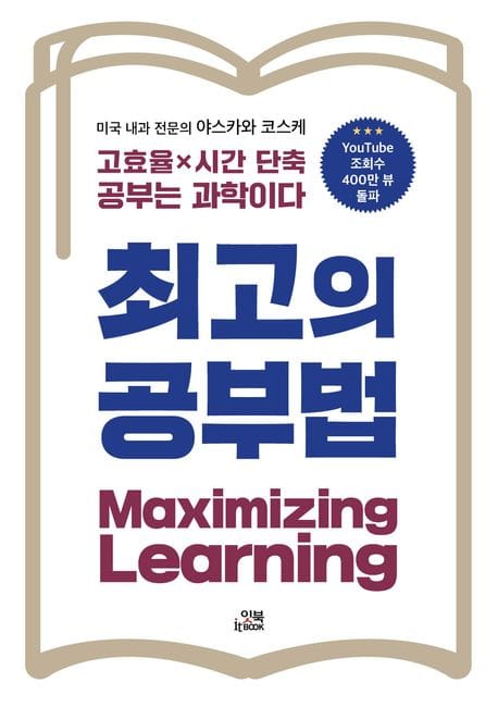 최고의 공부법 (고효율×시간 단축 공부는 과학이다)