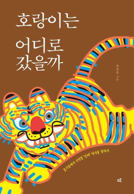 호랑이는 어디로 갔을까 (호기심에서 시작된 ‘진짜’ 역사를 찾아서)