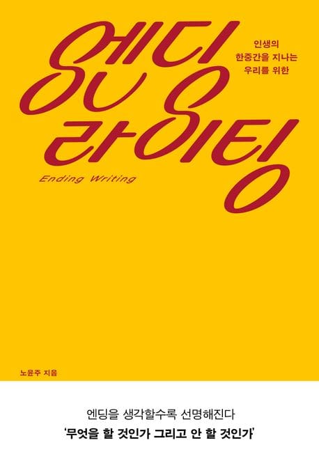 엔딩 라이팅 (인생의 한중간을 지나는 우리를 위한)