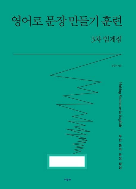 영어로 문장 만들기 훈련 3차 임계점