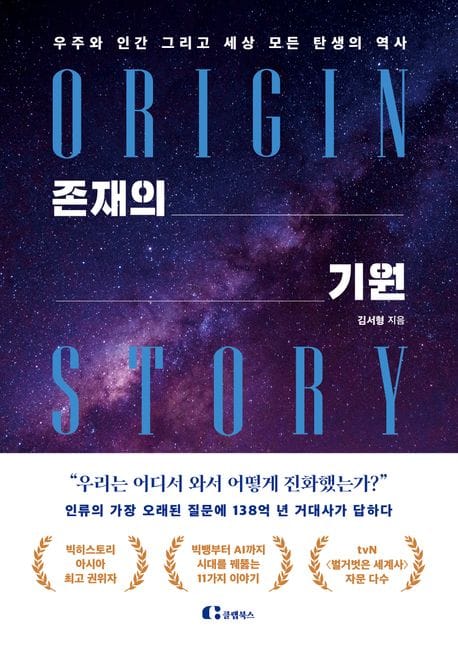 존재의 기원 (우주와 인간 그리고 세상 모든 탄생의 역사)