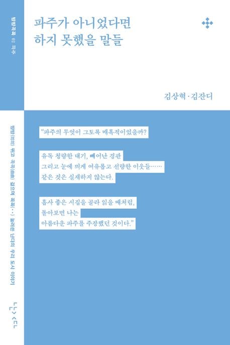 파주가 아니었다면 하지 못했을 말들 (파주)