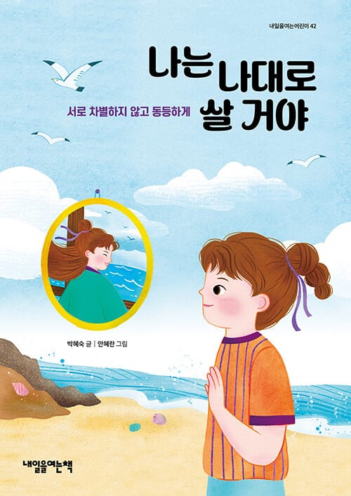 나는 나대로 살 거야 (서로 차별하지 않고 동등하게)