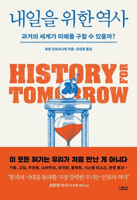 내일을 위한 역사 (과거의 세계가 미래를 구할 수 있을까?)