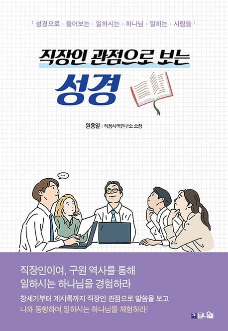 직장인 관점으로 보는 성경 (성경으로 풀어보는 일하시는 하나님, 일하는 사람들)