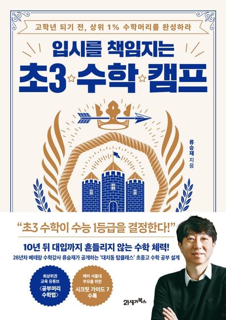 입시를 책임지는 초3 수학 캠프 (고학년 되기 전, 상위 1% 수학머리를 완성하라)