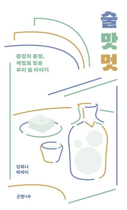 술 맛 멋(큰글자도서) (문장과 풍경, 계절로 빚은 우리 술 이야기)