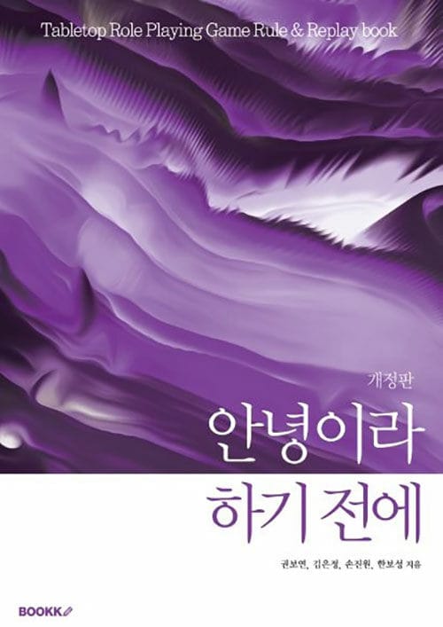 [개정판] 안녕이라 하기 전에 (컬러판) (개정판)