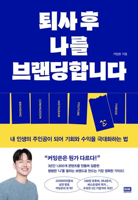 퇴사 후 나를 브랜딩합니다 (내 인생의 주인공이 되어 기회와 수익을 극대화하는 법)