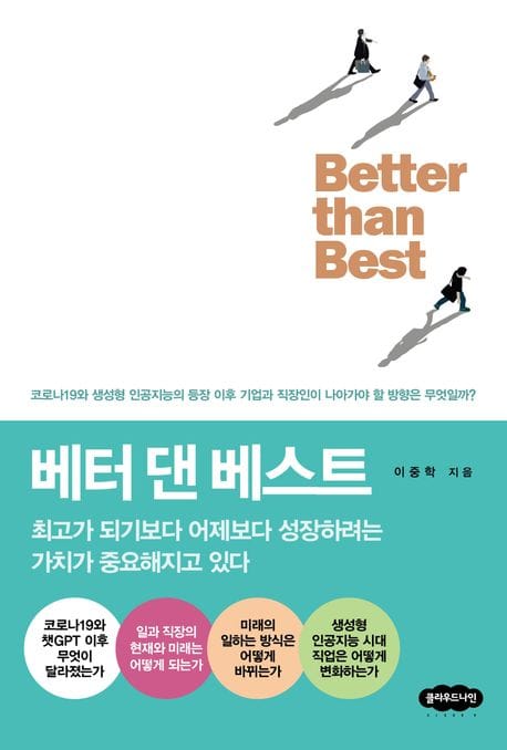 베터 댄 베스트 (최고가 되기보다 어제보다 성장하려는 가치가 중요해지고 있다)