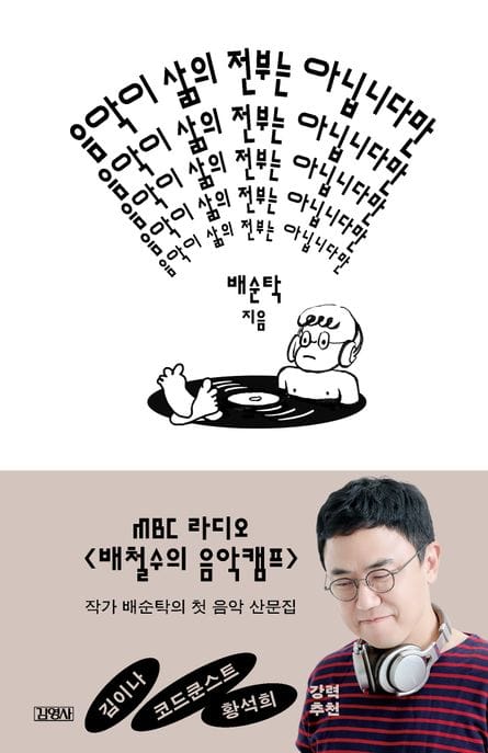 음악이 삶의 전부는 아닙니다만 (이것은 음악평론이 아니다)