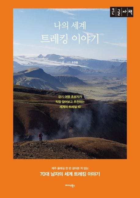 [큰글자책] 나의 세계 트레킹 이야기 - 걷기 여행 초보자가 직접 걸어보고 추천하는 세계의 트레일 10