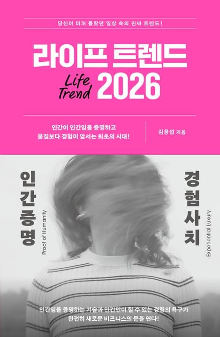라이프 트렌드 2026 (인간증명+경험사치)