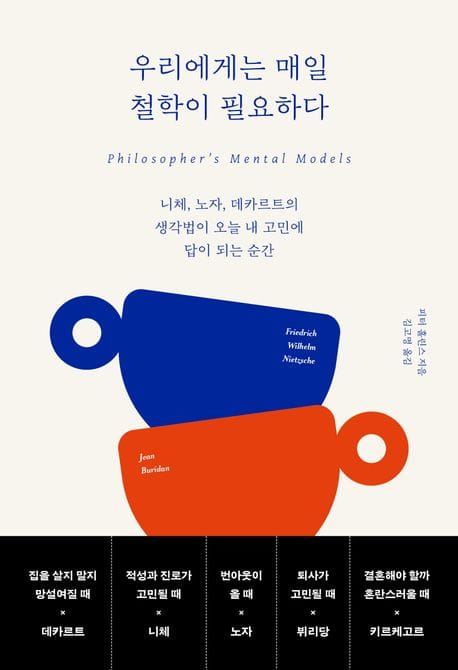 우리에게는 매일 철학이 필요하다 (니체, 노자, 데카르트의 생각법이 오늘 내 고민에 답이 되는 순간)