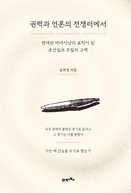 권력과 언론의 전쟁터에서 (현대판 마녀사냥의 표적이 된 조선일보 주필의 고백)