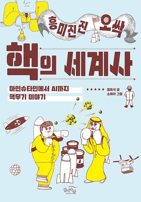 흥미진진 오싹 핵의 세계사 (아인슈타인에서 AI까지 핵무기 이야기)