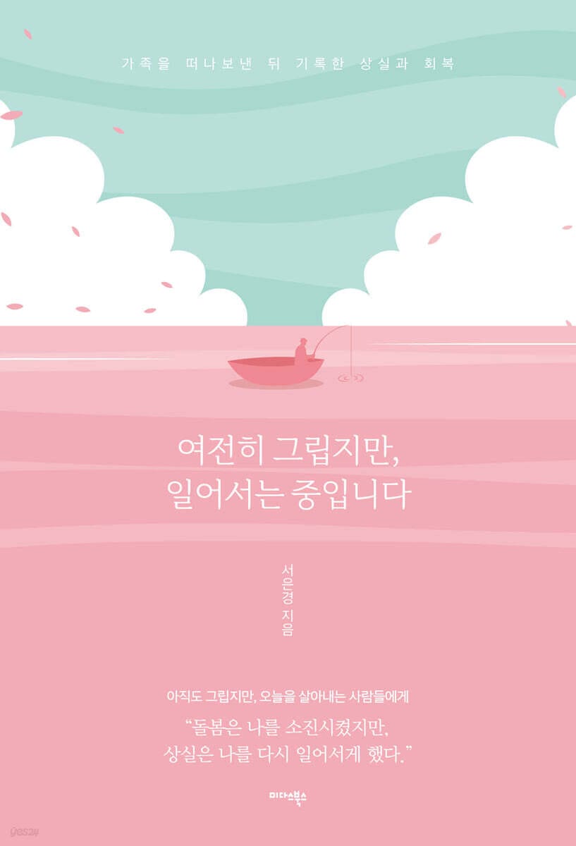 여전히 그립지만, 일어서는 중입니다 (가족을 떠나보낸 뒤 기록한 상실과 회복)