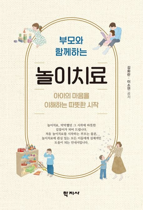 부모와 함께하는 놀이치료 - 아이의 마음을 이해하는 따뜻한 시작