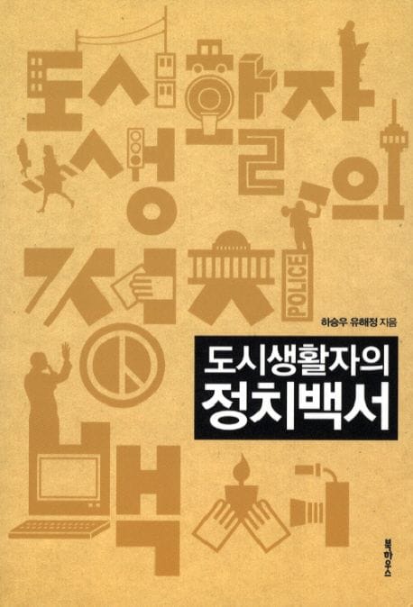 도시생활자의 정치백서