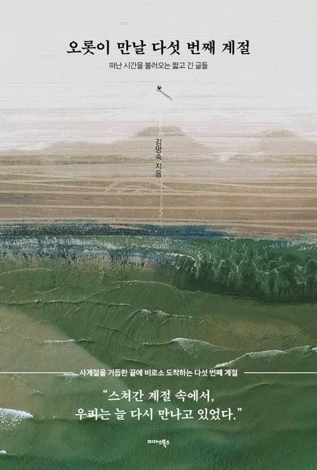 오롯이 만날 다섯 번째 계절 (떠난 시간을 불러오는 짧고 긴 글들)
