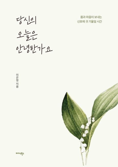 당신의 오늘은 안녕한가요 (몸과 마음이 보내는 신호에 귀 기울일 시간)