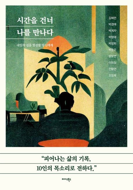 시간을 건너 나를 만나다 - 내일의 길을 발견할 당신에게