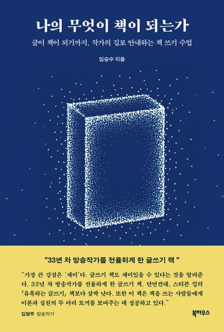 나의 무엇이 책이 되는가 - 글이 책이 되기까지, 작가의 길로 안내하는 책 쓰기 수업