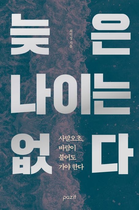늦은 나이는 없다 - 사말오초, 바람이 불어도 가야 한다