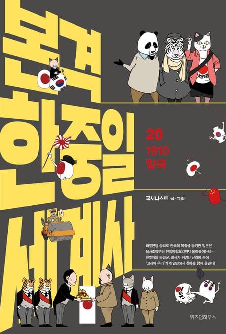 본격 한중일 세계사 20 - 1910 망국
