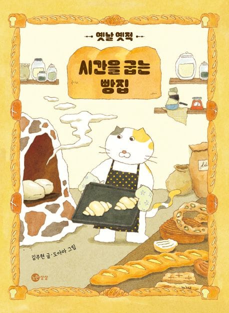 옛날 옛적 시간을 굽는 빵집