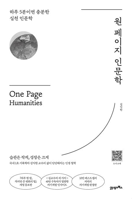원 페이지 인문학 - 하루 5분이면 충분한 실천 인문학