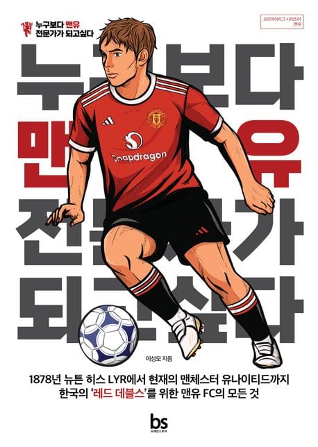 누구보다 맨유 전문가가 되고 싶다