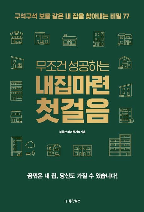 무조건 성공하는 내집마련 첫걸음 - 구석구석 보물 같은 내 집을 찾아내는 비밀 77