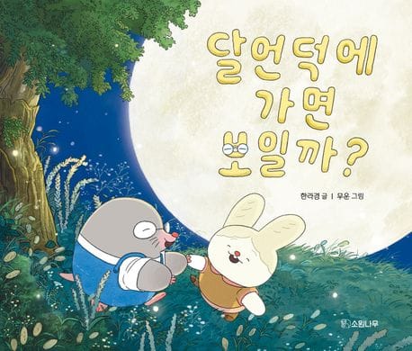 달언덕에 가면 보일까?
